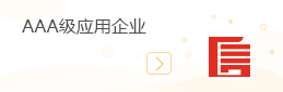 AAA級應用企業