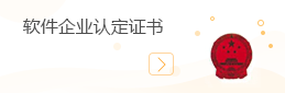 軟件企業認定證書