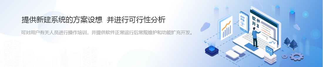 提供新建系統方案
