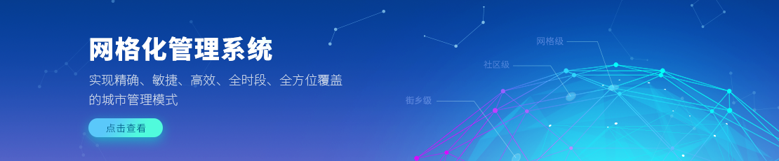 網格化管理系統
