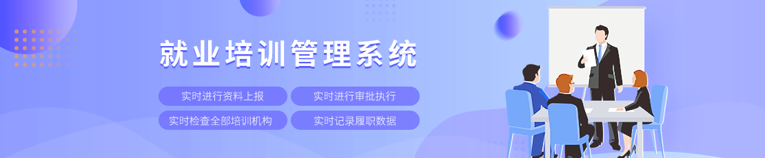 就業培訓管理系統